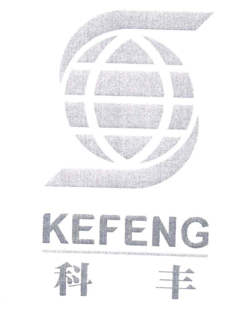 科丰