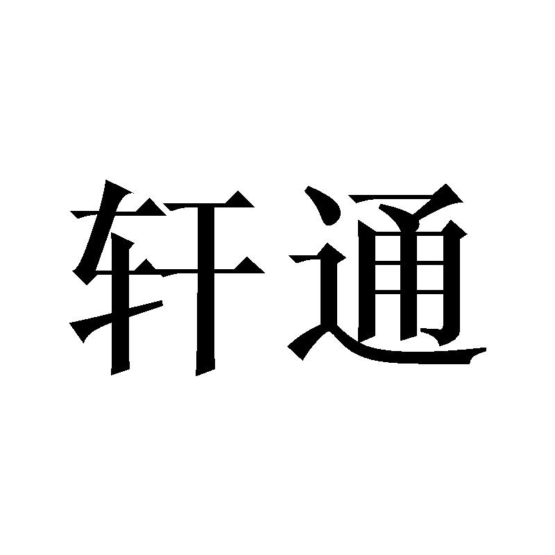 轩通