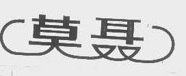 莫聂