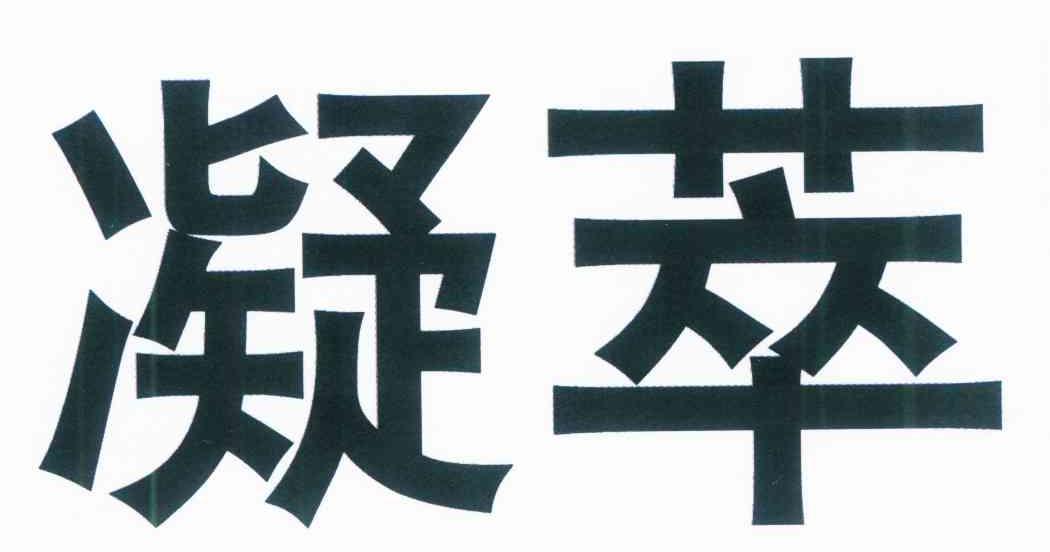凝萃