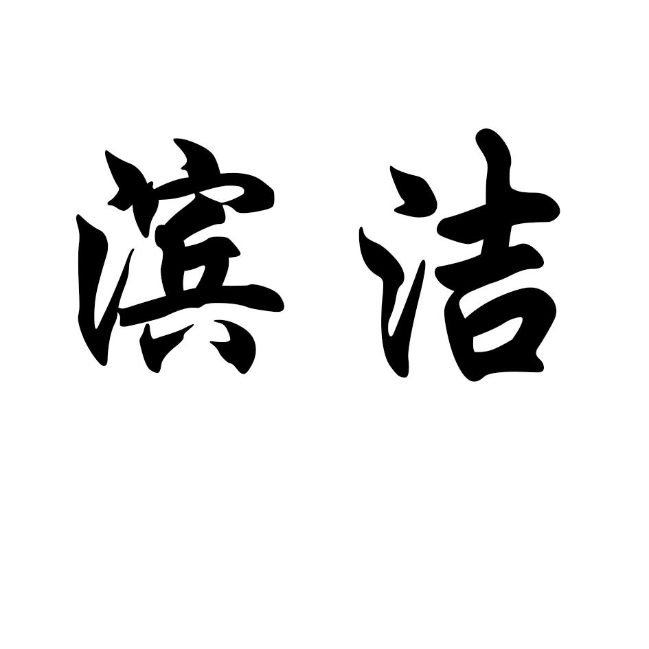 滨洁