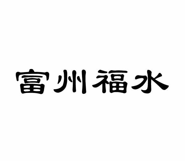 富州福水