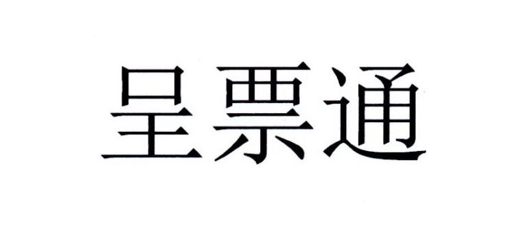 呈票通