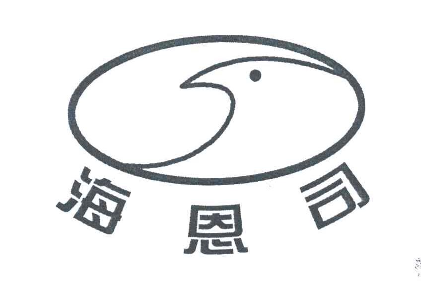 海恩司