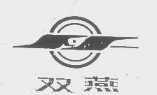 双燕