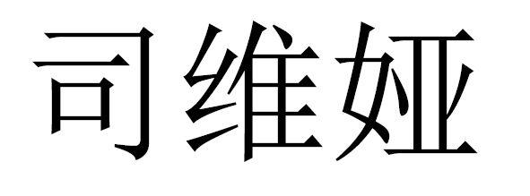 司维娅