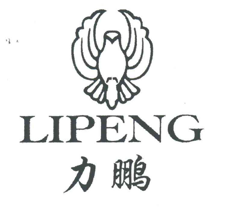 力鹏