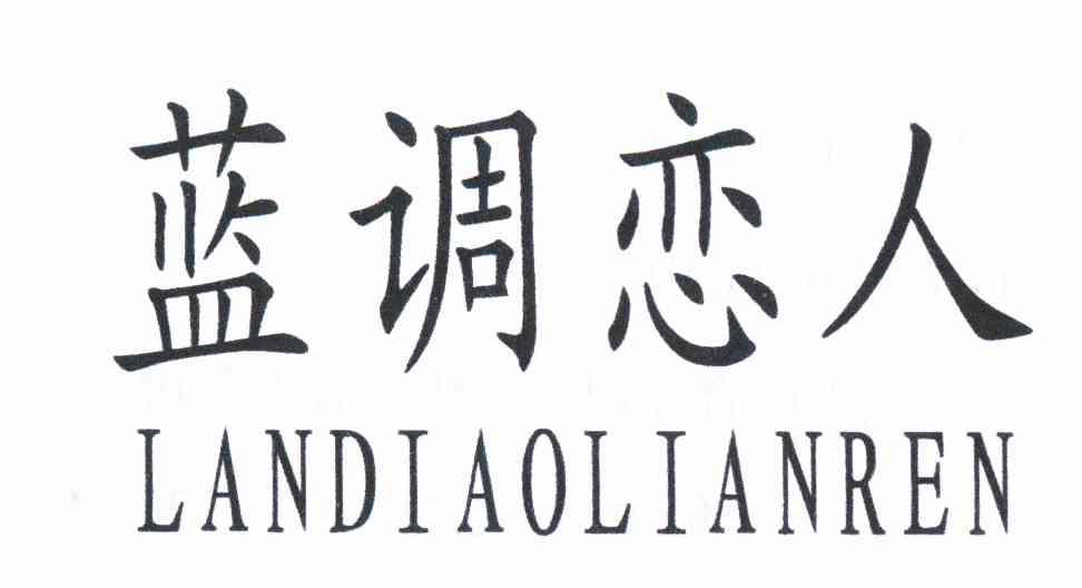 蓝调恋人