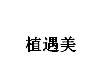 植遇美