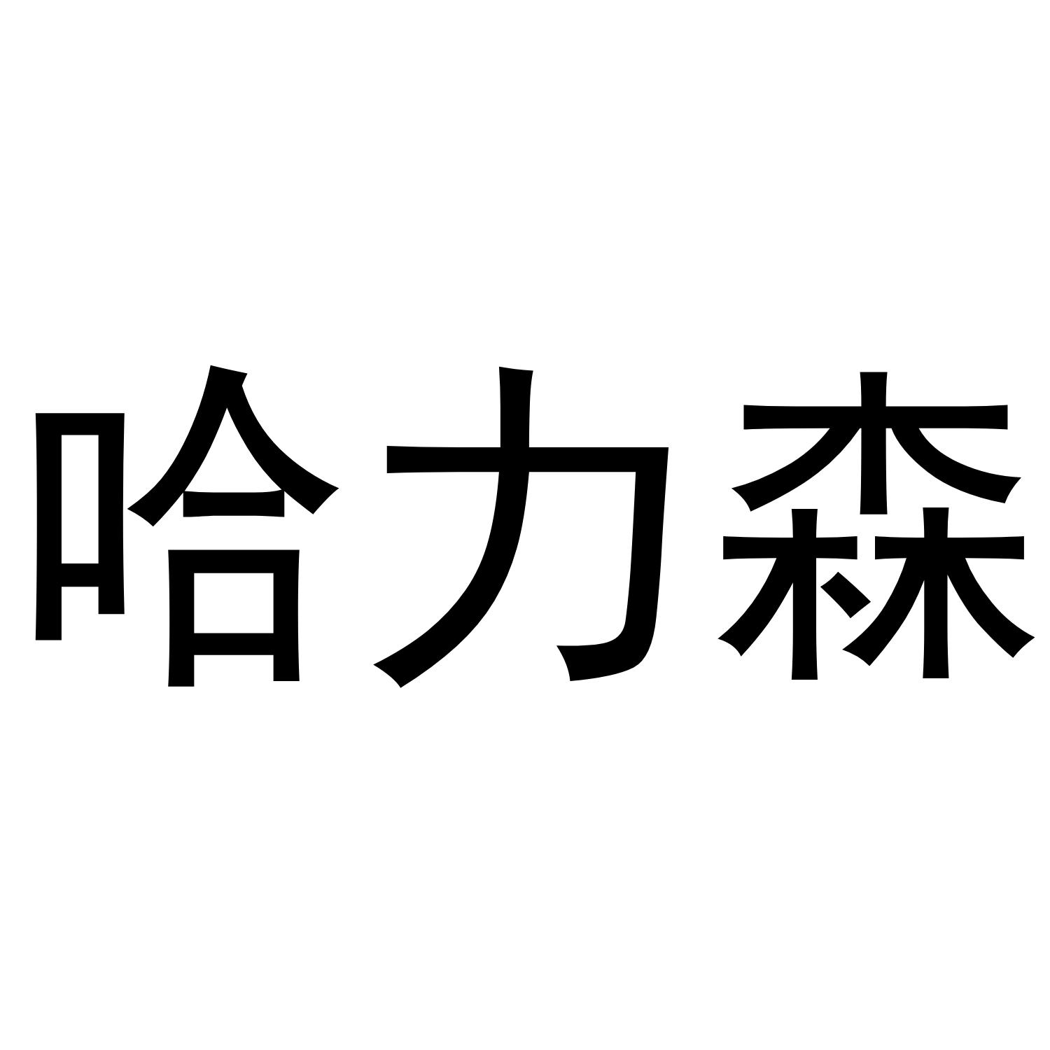 哈力森