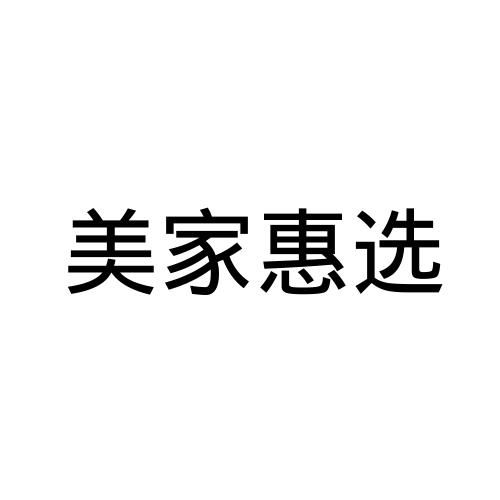 美家惠选