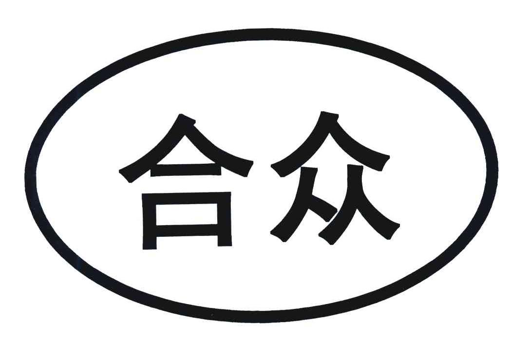 合众