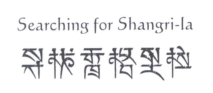 寻找香格里拉;SEARCHING FOR SHANGRI LA