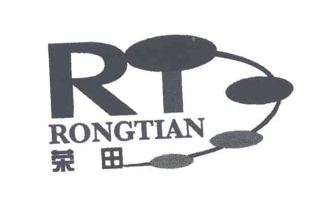 荣田;RT