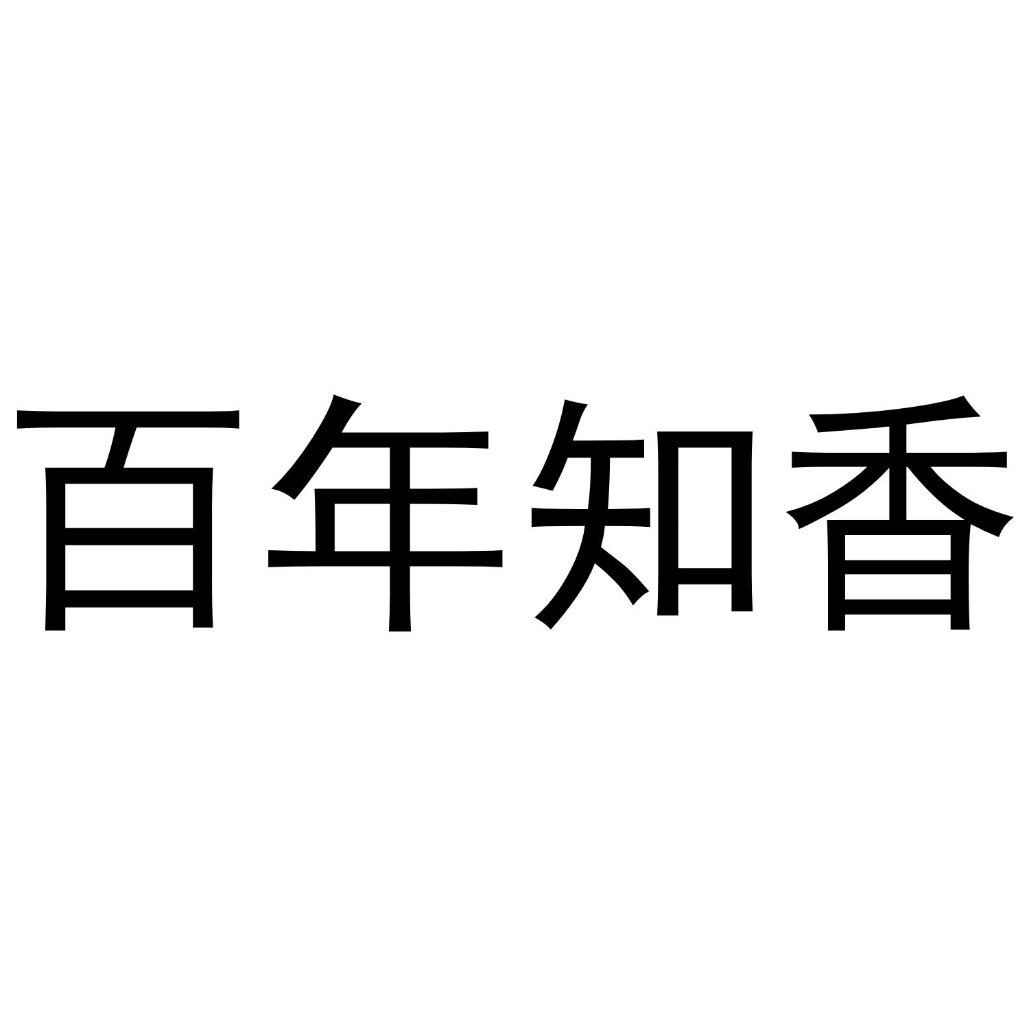 百年知香
