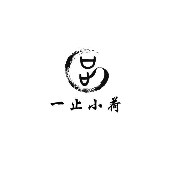 一止小荷