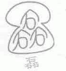 磊