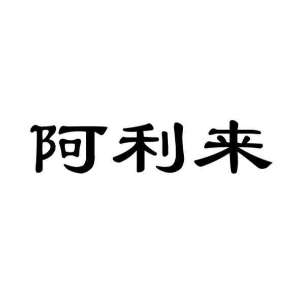 阿利来