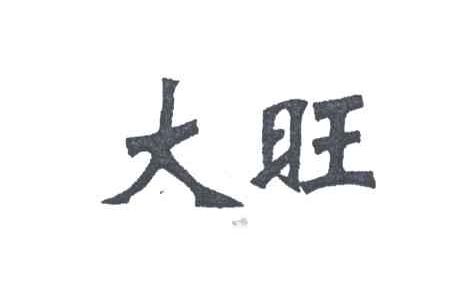 大旺