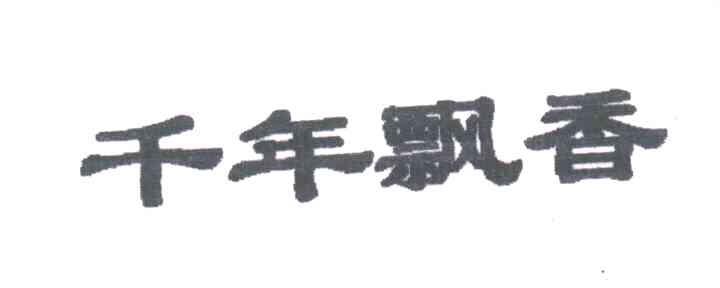 千年飘香