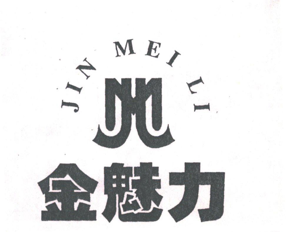 金魅力