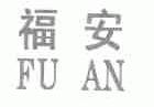 福安