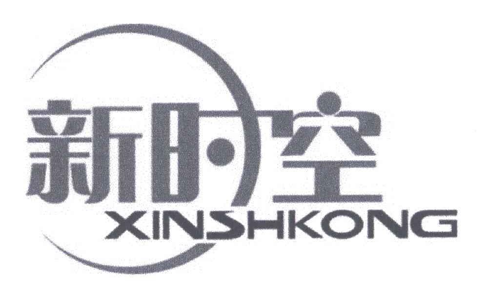新时空;XINSHKONG