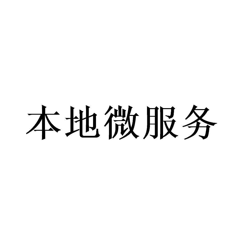 本地微服务