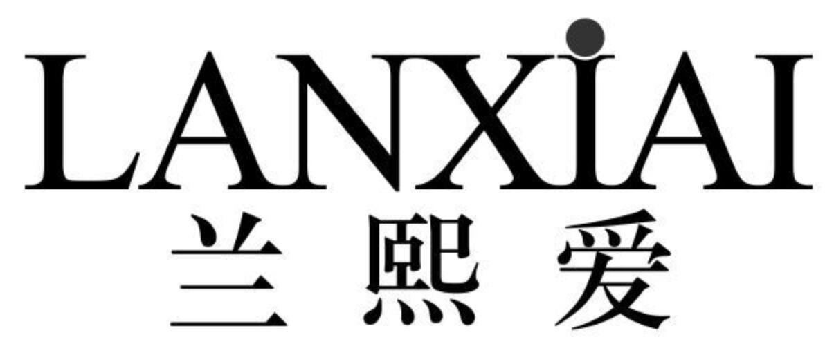 兰熙爱