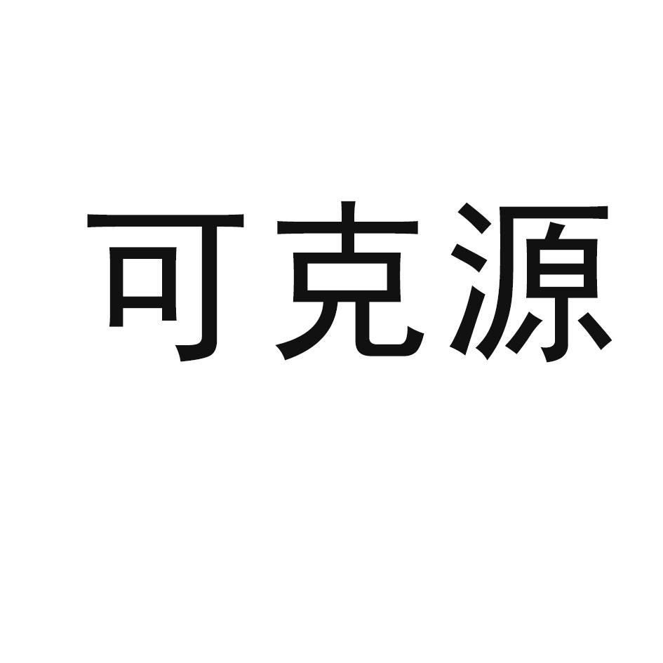 可克源