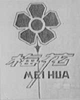 梅花