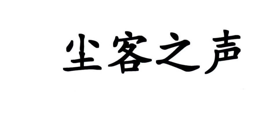 尘客之声