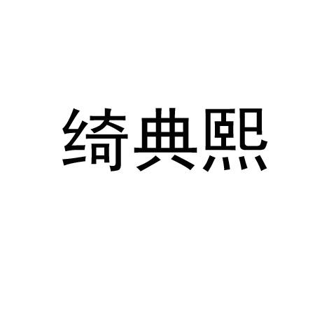 绮典熙