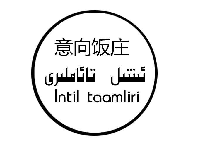 意向饭庄 INTIL TAAMLIRI