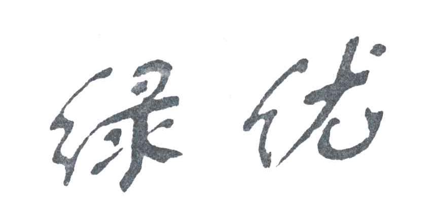 绿优