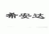 希安达
