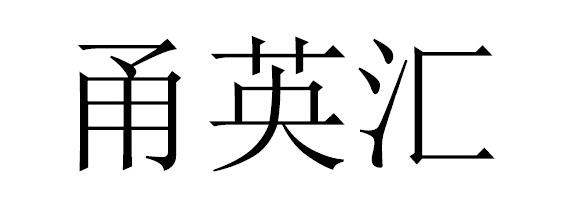 甬英汇
