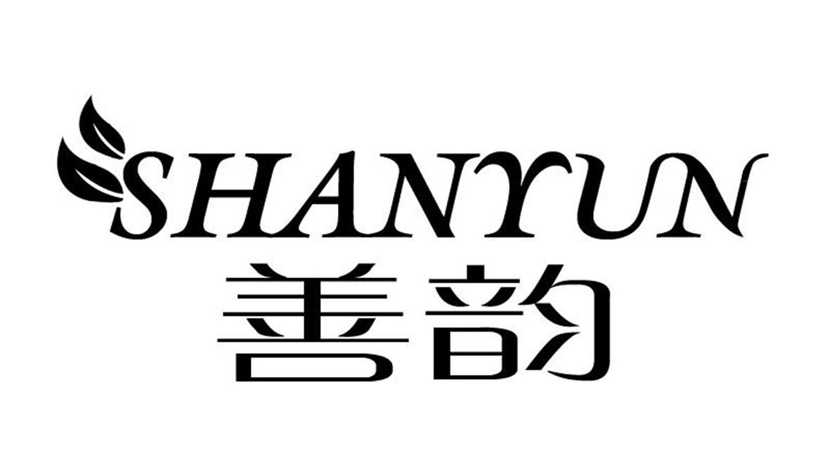 善韵
