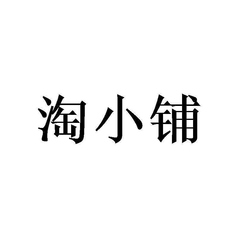 淘小铺