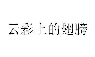 云彩上的翅膀
