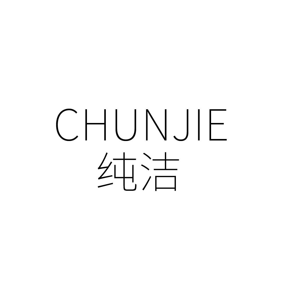 纯洁