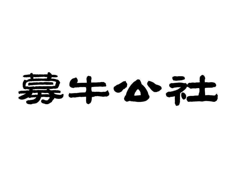募牛公社