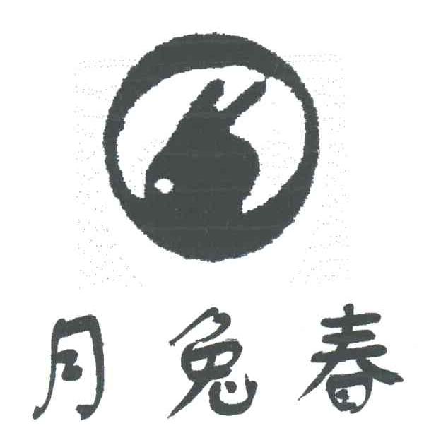 月兔春
