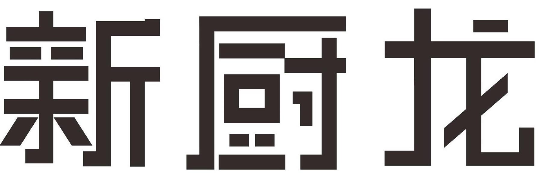新厨龙