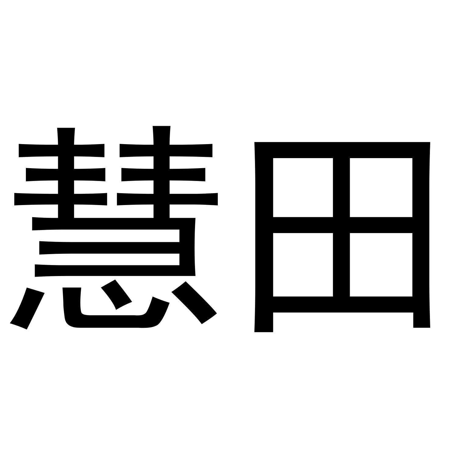 慧田