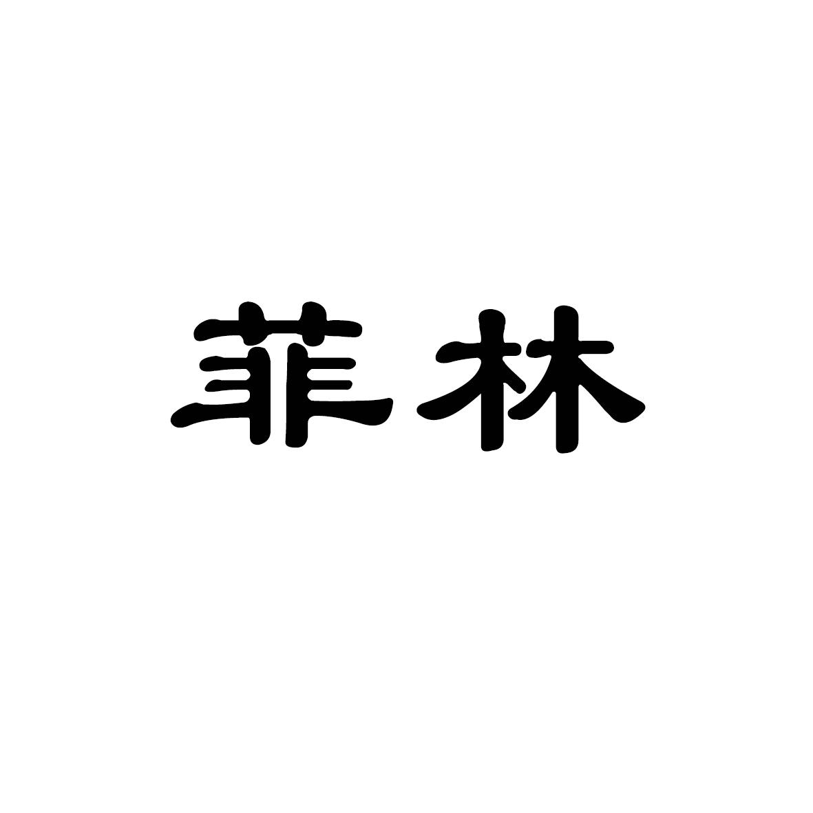 菲林