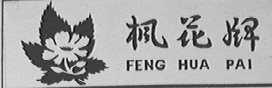 枫花