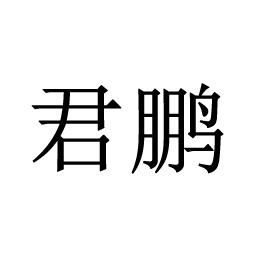 君鹏