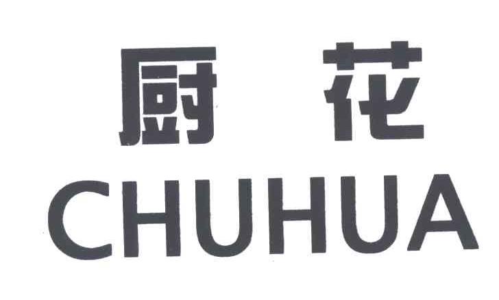 厨花