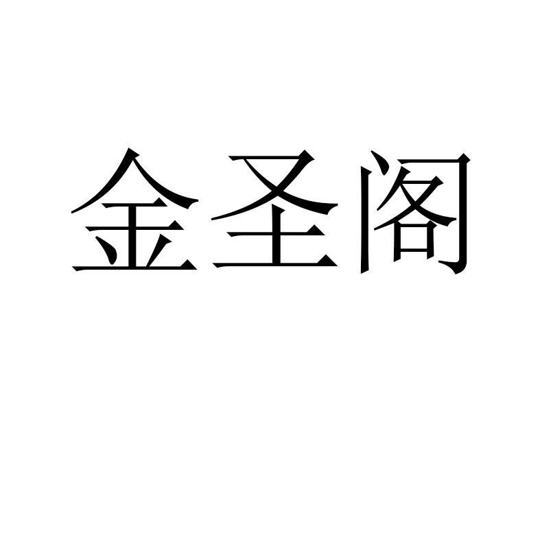 金圣阁